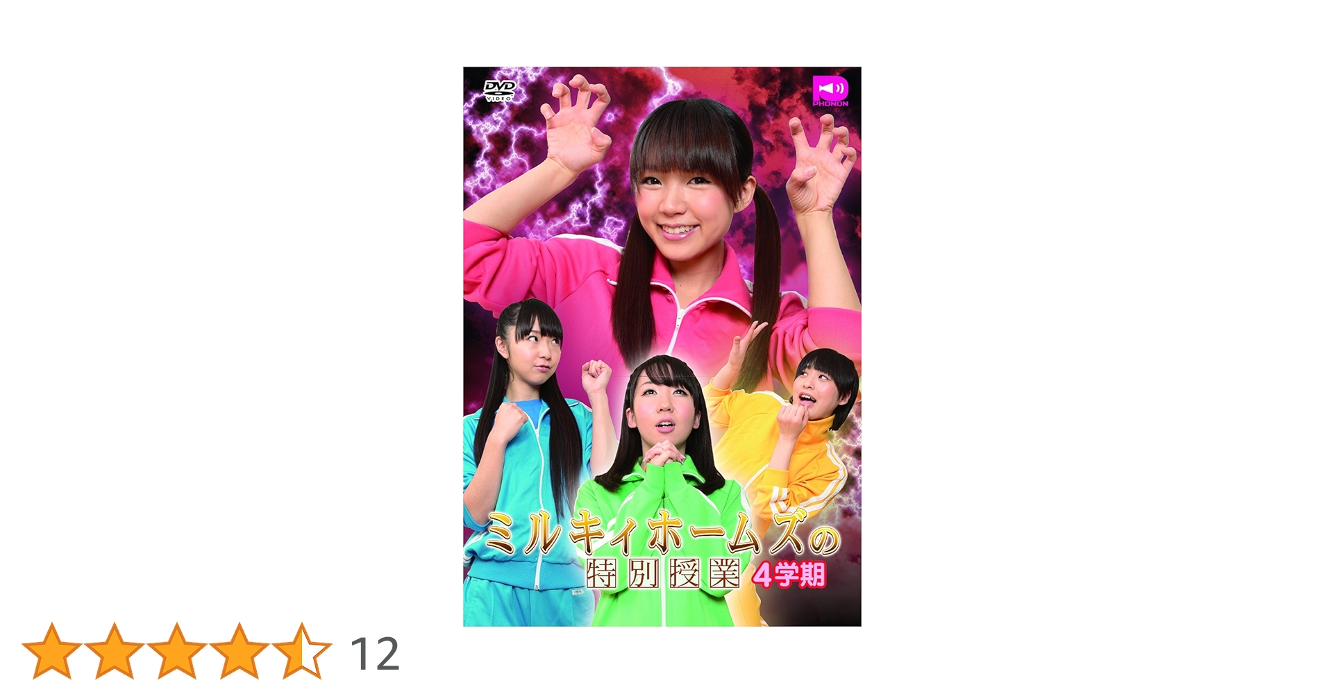 ミルキィホームズの特別授業　1学期〜5学期　5点セット　DVD Amazon.co.jp: ミルキィホームズの特別授業 1学期 [DVD] : 三森